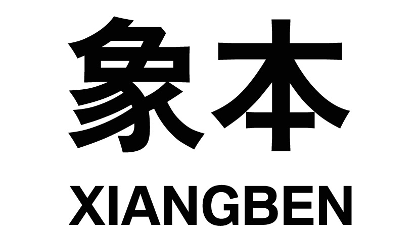 象本XIANGBEN