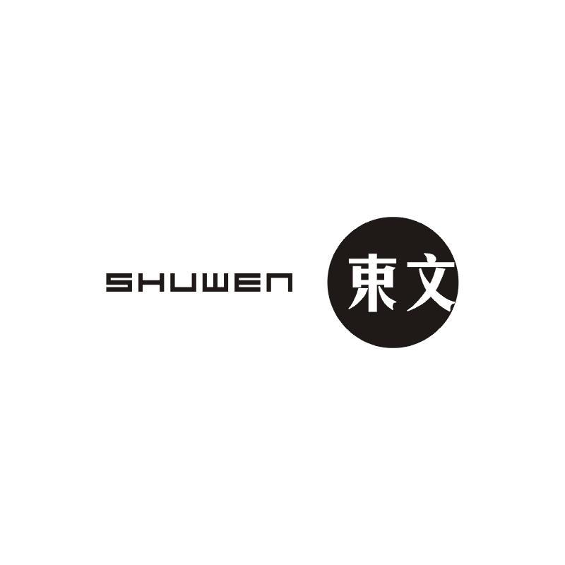 束文,SHUWEN