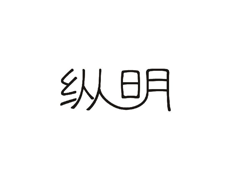 纵明