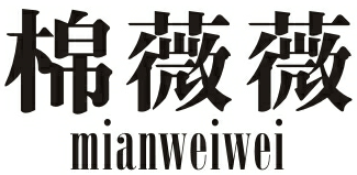 棉薇薇MIANWEIWEI