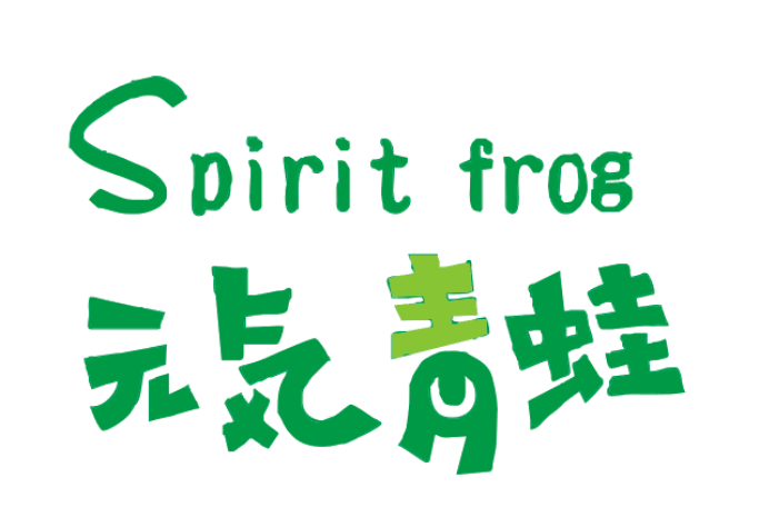 元气青蛙spiritfrog