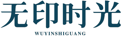 无印时光WUYINSHIGUANG