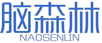 脑森林NAOSENLIN