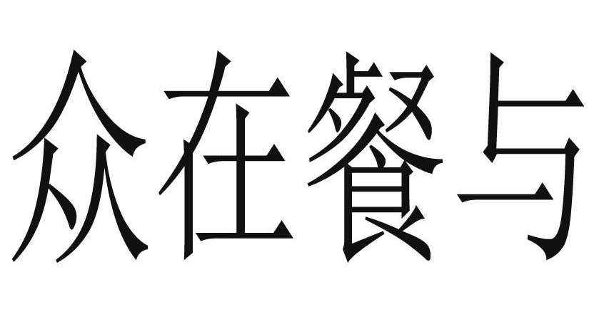 众在餐与