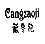 藏枣记,CANGZAOJI