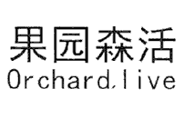 果园森活,ORCHARDLIVE