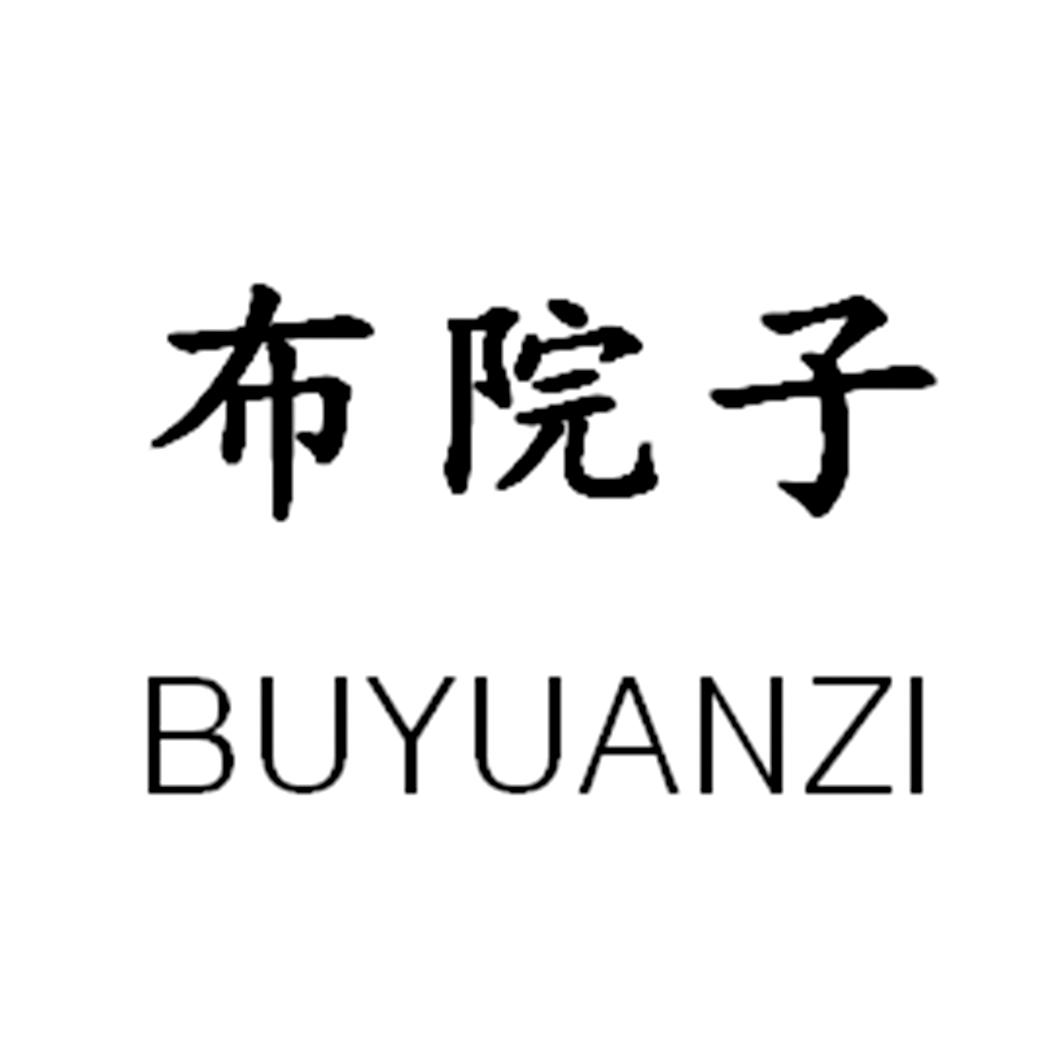 布院子；BUYUANZI