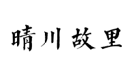 晴川故里