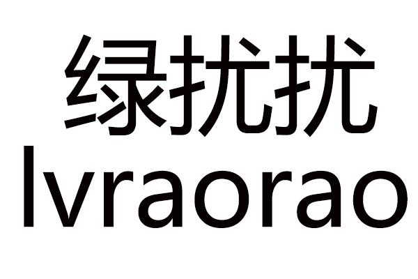 绿扰扰
LVRAORAO