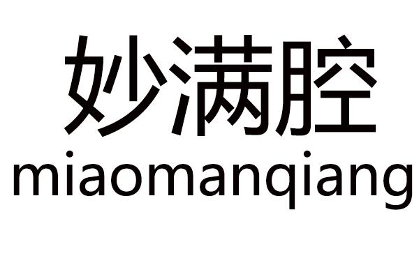 妙满腔MIAOMANQIANG