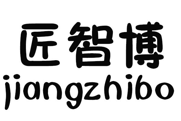 匠智博
JIANGZHIBO