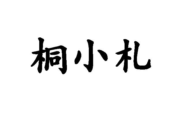 桐小札