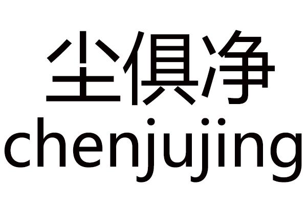 尘俱净CHENJUJING