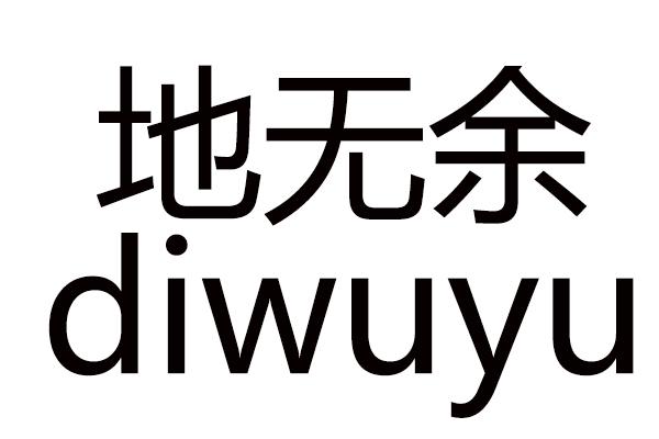 地无余DIWUYU