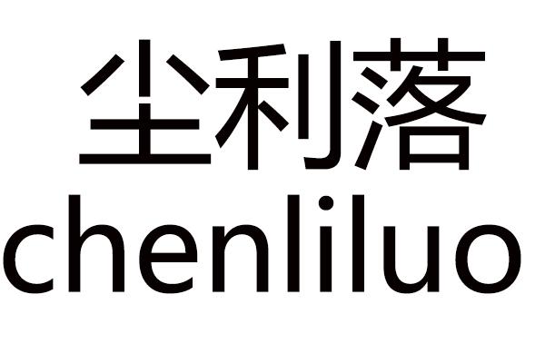 尘利落CHENLILUO