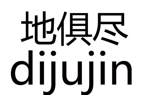 地俱尽DIJUJIN