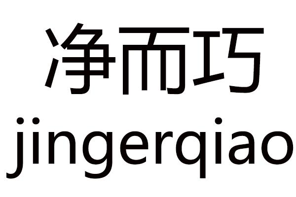 净而巧JINGERQIAO