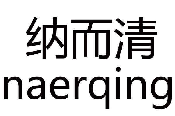 纳而清NAERQING