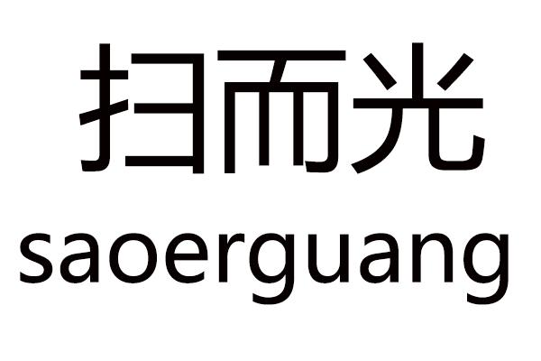 扫而光SAOERGUANG