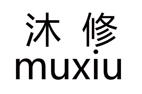 沐修MUXIU