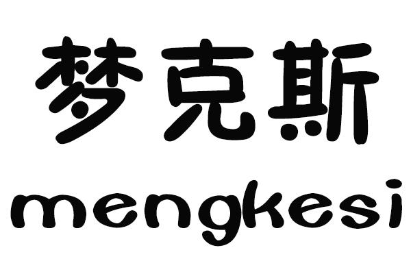 梦克斯
MENGKESI