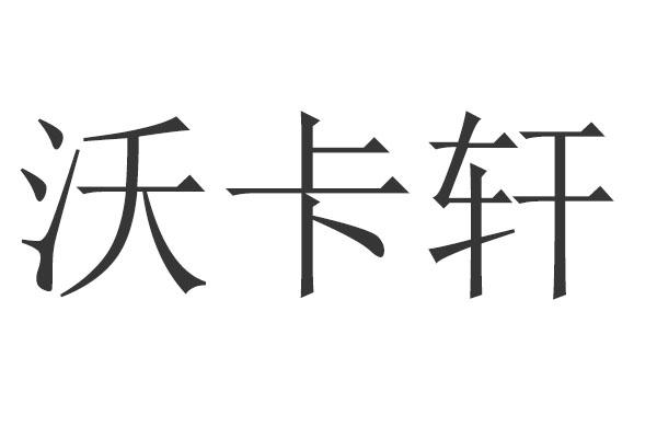 沃卡轩