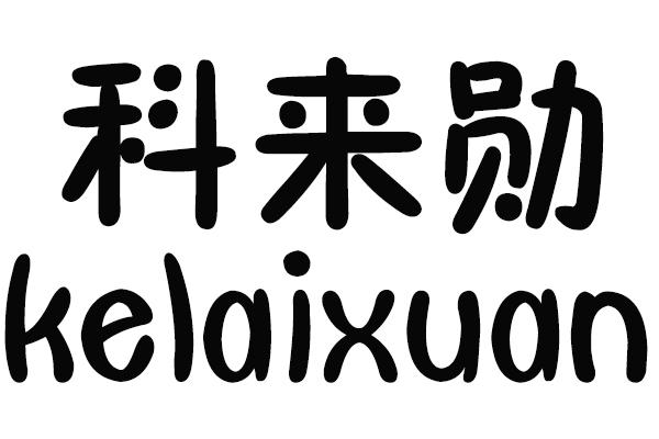 科来勋KELAIXUAN