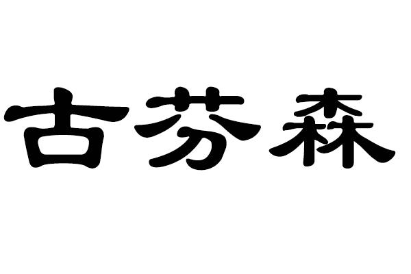 古芬森