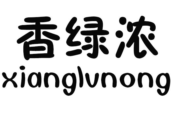 香绿浓
XIANGLVNONG