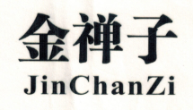 金禅子JINCHANZI