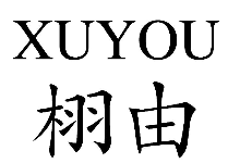 栩由XUYOU