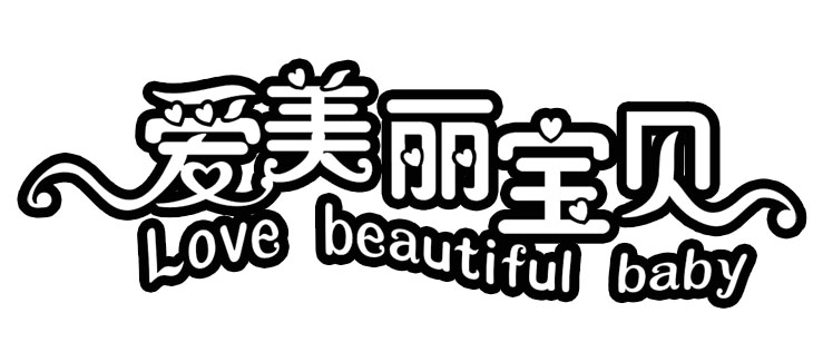 爱美丽宝贝LOVEBEAUTIFULBABY