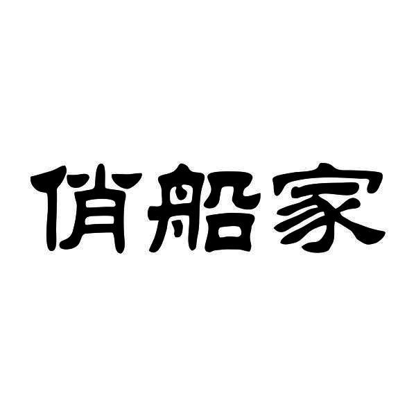 俏船家