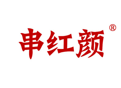 串红颜