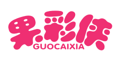 果彩侠GUOCAIXIA