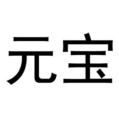 元宝