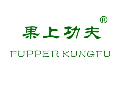 果上功夫FUPPERKUNGFU