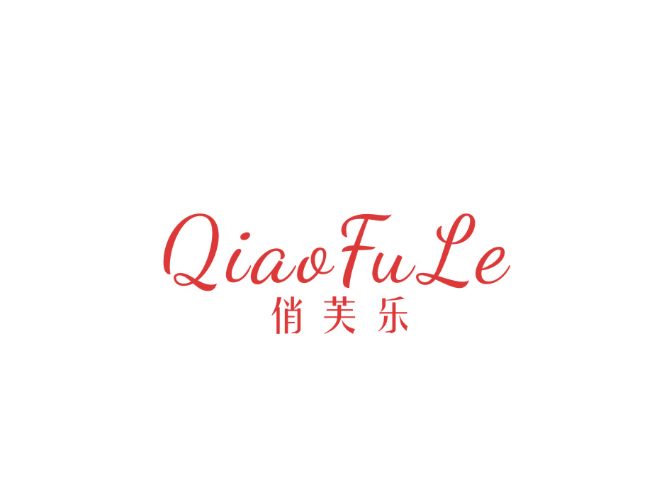 俏芙乐+QiaoFuLe