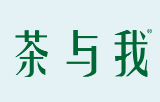 茶与我