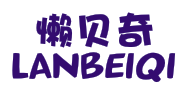 懒贝奇LANBEIQI