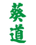 葵道