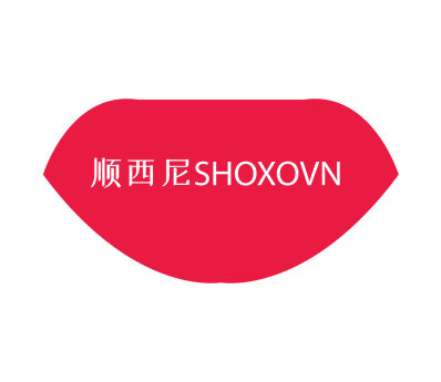 顺西尼SHOXOVN