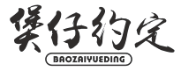 煲仔约定BAOZAIYUEDING