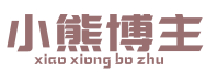 小熊博主XIAOXIONGBOZHU