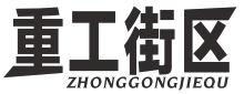 重工街区ZHONGGONGJIEQU