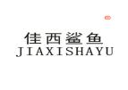 佳西鲨鱼JIAXISHAYU