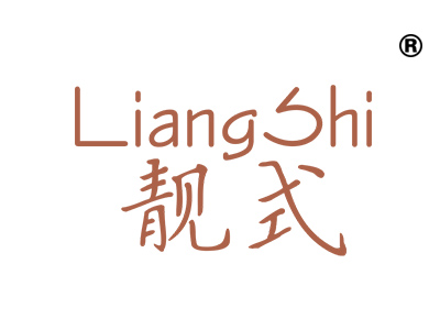 靓式LIANGSHI