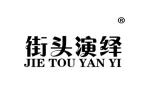 街头演绎JIETOUYANYI