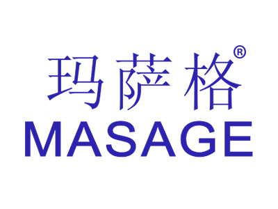 玛萨格MASAGE