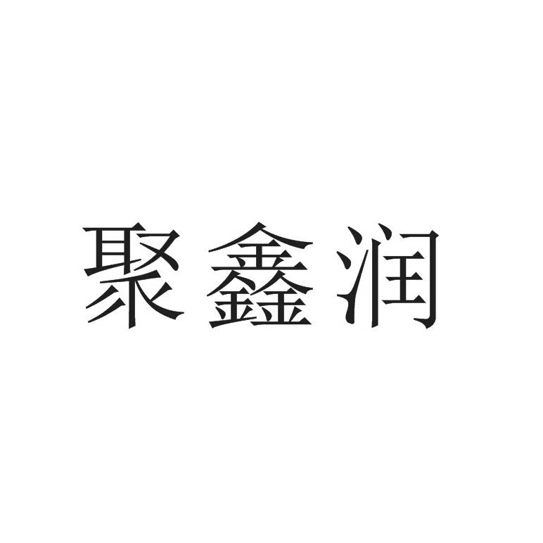 聚鑫润